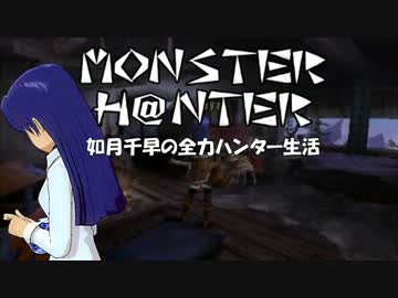 【im@s】MONSTER H@NTER　～如月千早の全力ハンター生活part30【MHP2G】