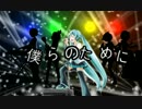 【初音ミク】僕らの歌【オリジナルPV】