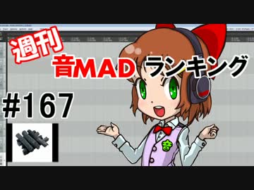週刊音MADランキング＃167　-3月第1週