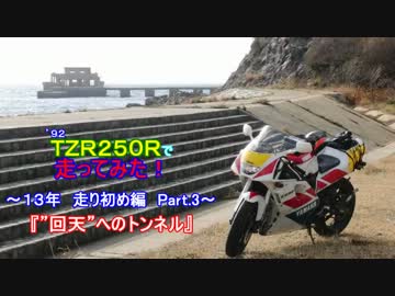 '92TZR250Rで走ってみた！～13年 走り初め編　Part.3～