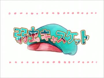 【手書きワンピ】弱虫キャスケット【替え歌】