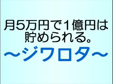 【いつかはゆかり】月5万円で1億円は貯められる。～ジワロタ＼(＾0＾)／
