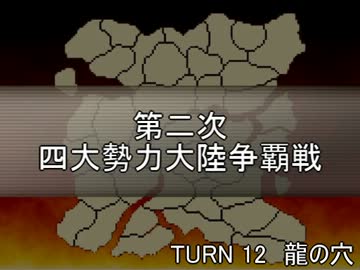 【MUGEN】第二次四大勢力大陸争覇戦Part47