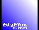 F-ZERO BigBlueを打ち込んでみた