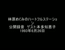 本多知恵子 ラジオ「林原めぐみのHeartful Station」930626