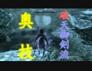 【Skyrim】何とかして破壊魔法を活躍させたい48「皆伝」【ゆっくり実況】