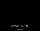 【歌ってみた】サザエさん一家【全部磯野】（再うp）