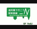 迷列車で行こう関東圏編-N　OPVer2.1