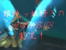 ［実況］メガネ(ッ娘好き)な俺がANUBIS part10