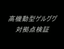 【戦場の絆】高機動型ゲルググ　対拠点検証動画【みしか】