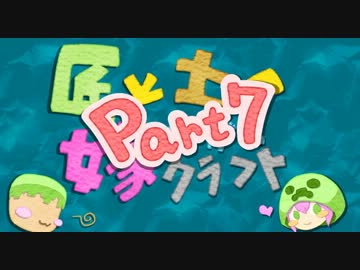 【Minecraft】匠と土の嫁探しクラフトpart7【ゆっくり実況】