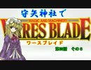 【東方卓遊戯】 守矢神社でワースブレイド 4-6