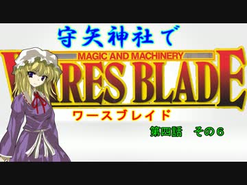 【東方卓遊戯】 守矢神社でワースブレイド 4-6
