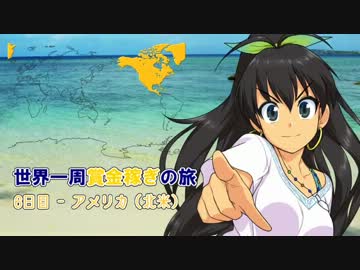 世界一周賞金稼ぎの旅　6日目（アメリカ編）