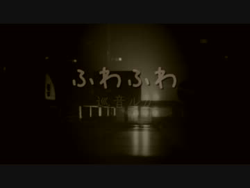 【巡音ルカ】ふわふわ【オリジナル】