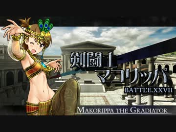 剣闘士マコリッパ BATTLE.XXVII