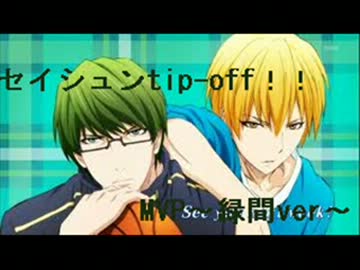 セイシュンTIP-OFF！！～MVP緑間～