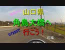角島ツーリング前編