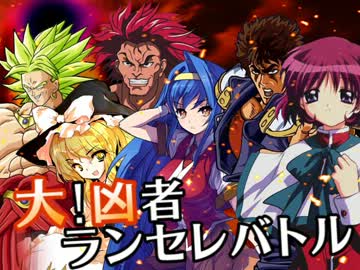 【MUGEN】大！凶者ランセレバトル Part.00(OP)