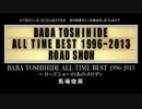 馬場俊英のオーディナリー・ナイト 第053回 2013年03月09日