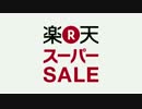 楽天スーパーSALE (2013_3_3) CM動画[公式]