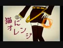 【shinba】 猫にオレンジ 【歌わせて戴きました】