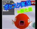 [実況] おもちゃのポケモンが荒ぶるゲーム part1