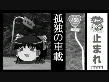 孤独の車載 鴨でんでんそば編（スマホ撮影テスト）