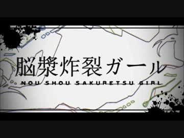 【ニコカラ】　脳漿炸裂ガールが歌えない方へ　on vocal 0.5倍速 キー修正