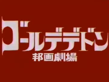 ゴールデデドン邦画劇場