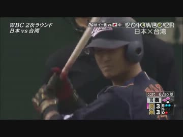 【2013WBC】歴史的熱戦！２次ラウンド 日本×台湾 得点ハイライト
