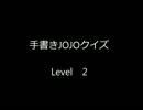 【手書き】JOJOクイズ【Level2】