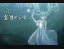 【初音ミク】霊淵の少女【オリジナル】