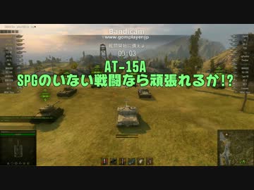 【WoT】MINES　AT-15A【208】