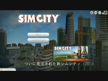 【皆でシムシティ】 目指せハイテク都市 1 【字幕プレイ】