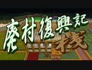 【Minecraft】廃村復興記・桟_第02話【ゆっくり実況】