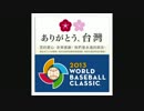 謝謝台湾3.11支援 WBC2013