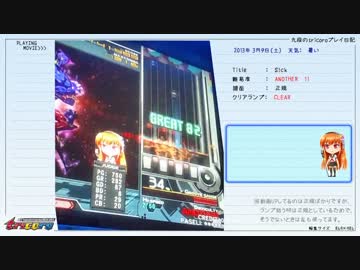 九段のtricoroプレイ日記　十段できねー ＆ S!ck[A] HARD