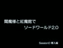 閻魔様と紅魔館でSW2.0