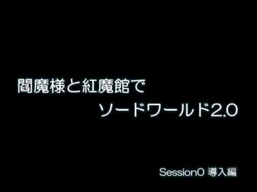 閻魔様と紅魔館でSW2.0 導入・キャラメイク編