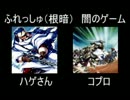 ふれっしゅ（根暗）　闇のゲーム　36