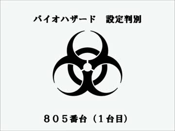 【パチスロ】旧バイオハザード設定判別　一台目その１