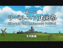 【MMDイベント告知】第二回リベルニア建国祭