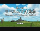 【MMDイベント告知】第二回リベルニア建国祭