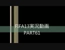 FIFA13実況動画PART61