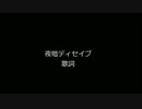 「夜咄ディセイブ」歌詞