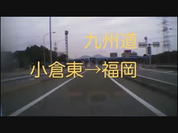【車載動画】ぷらっとどらいぶ【九州道】