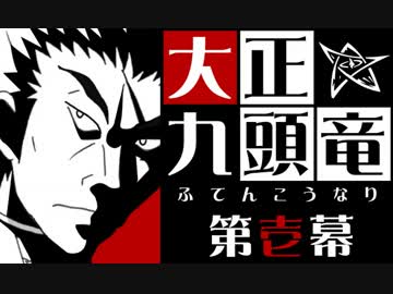 たいしょうくずりゅう 第壱幕【修正前】