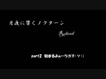 【体男心女が】月夜に響くノクターンRebirth其ノ弐【ゲーム実況】