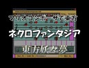 マリオコンポーザで東方『ネクロファンタジア』